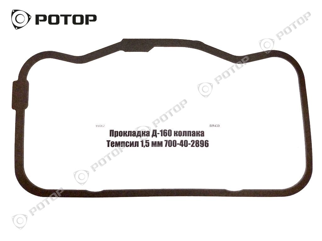 Прокладка Д-160 колпака Темпсил 1,5 мм 700-40-2896