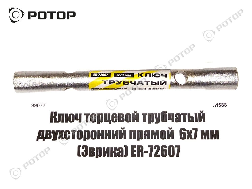 Ключ торцевой трубчатый двухсторонний прямой  6х7 мм ER-72607 