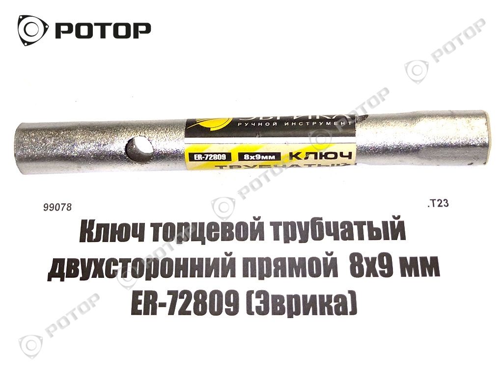 Ключ торцевой трубчатый двухсторонний прямой  8х9 мм ER-72809 