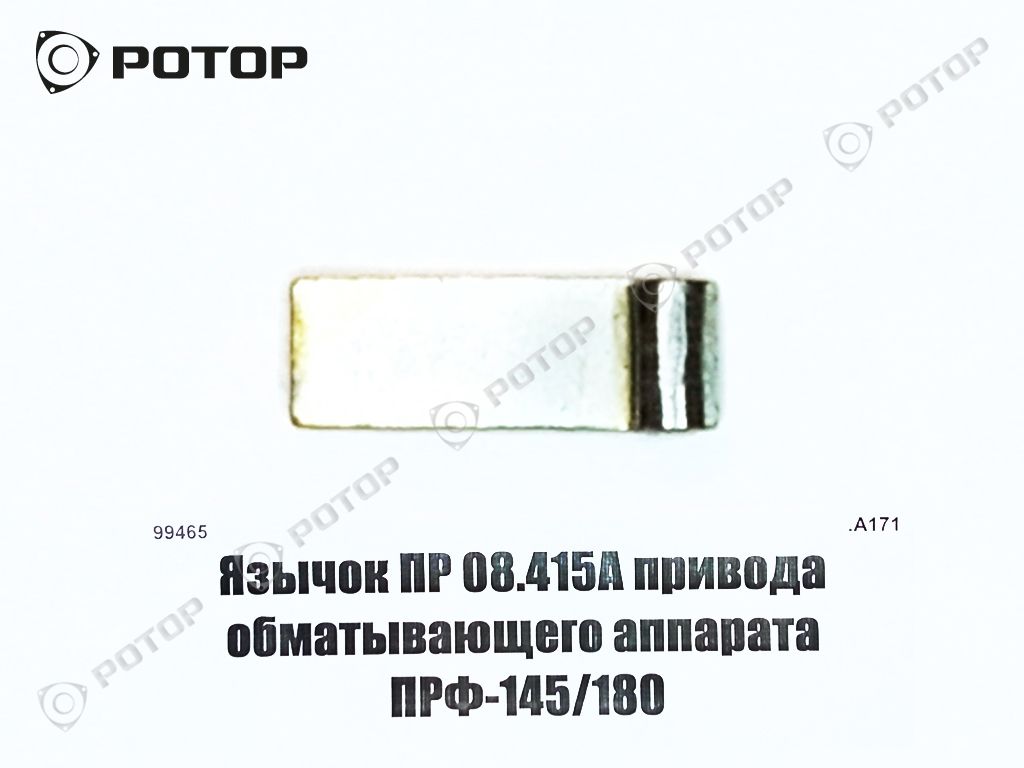Язычок ПР 08.415А привода обматывающего аппарата ПРФ-145/180