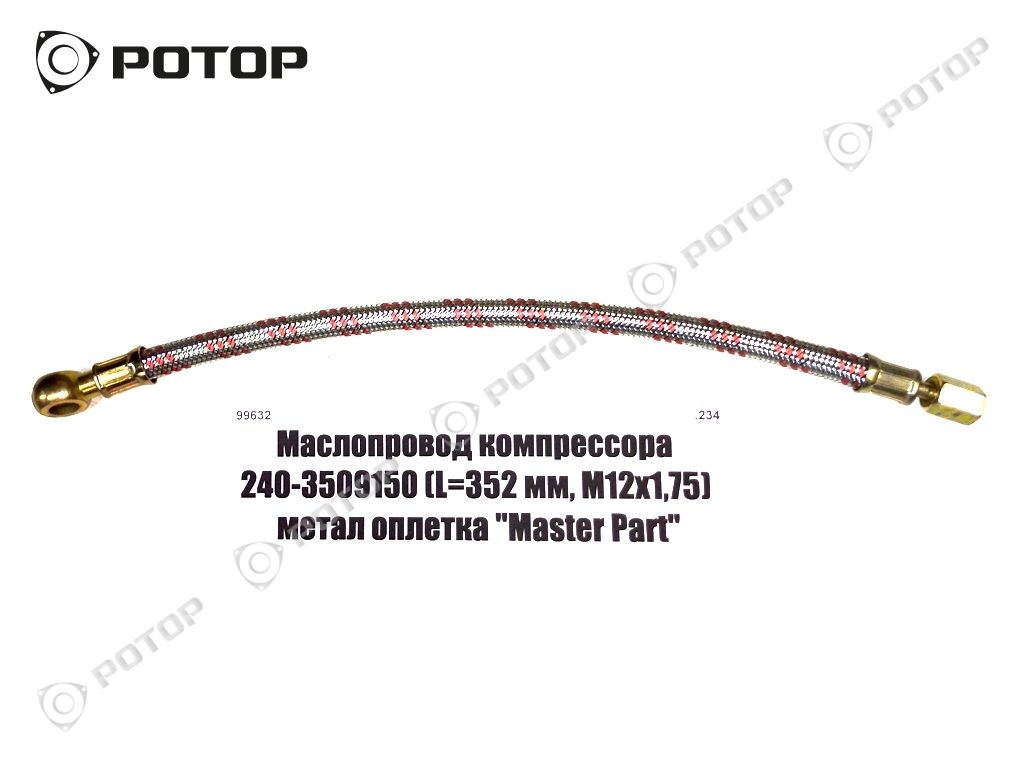 Маслопровод компрессора 240-3509150 (L=352 мм, М12х1,75) метал оплетка 