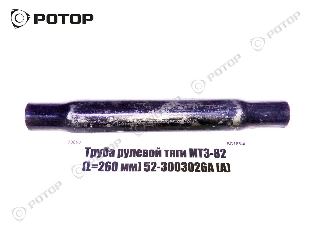 Труба рулевой тяги МТЗ-82 (L=260 мм) 52-3003026А (А)