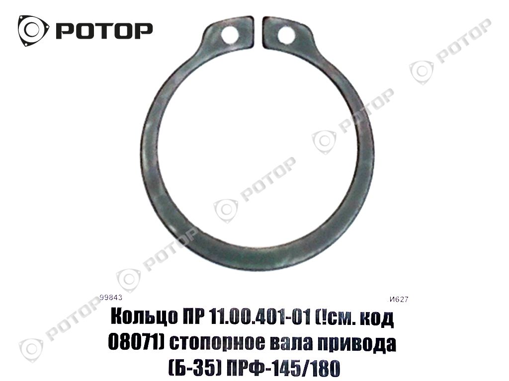 Кольцо ПР 11.00.401-01 стопорное вала привода (Б-30) ПРФ-145/180