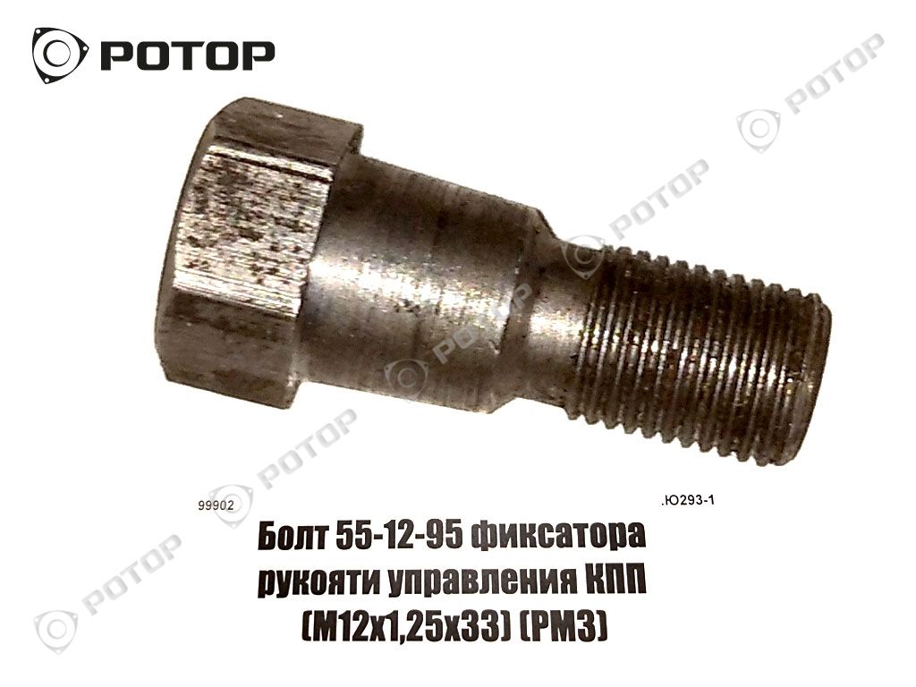 Болт 55-12-95 фиксатора рукояти управления КПП (М12х1,25х33) (РМЗ)