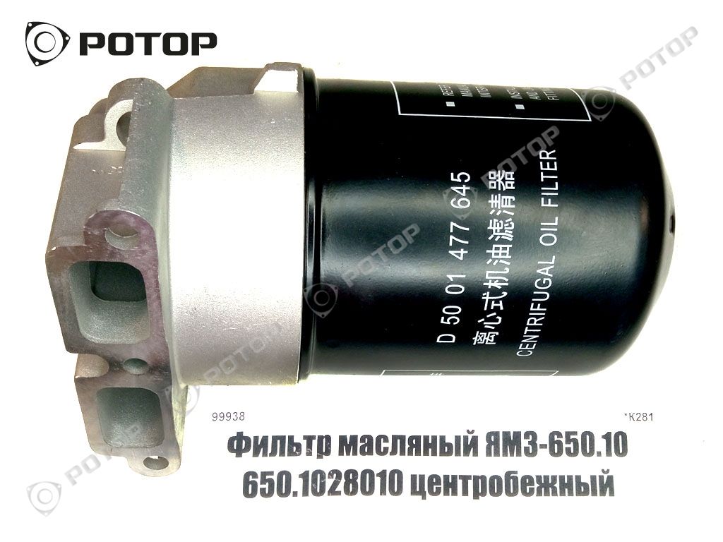 Фильтр масляный ЯМЗ-650.10  650.1028010 центробежный