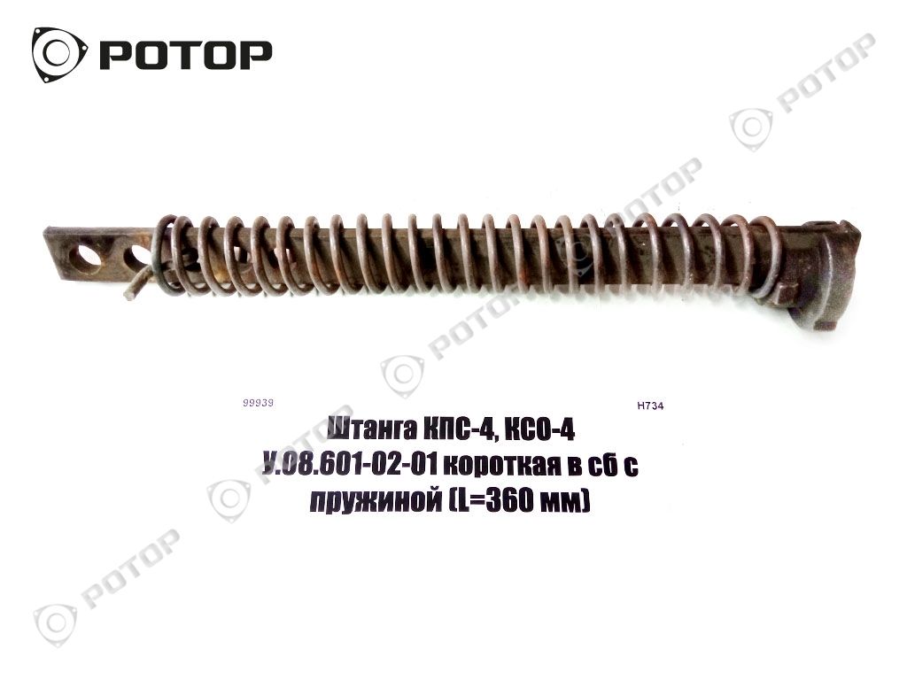 Штанга КПС-4, КСО-4 У.08.601-02-01 / КПЦ 00.412 короткая в сб с пружиной (L=360 мм)