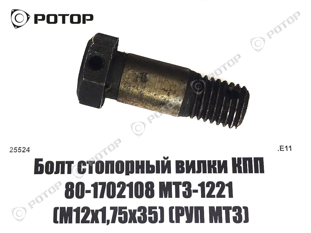 Болт стопорный вилки КПП 80-1702108 МТЗ-1221 (М12х1,75х35) 