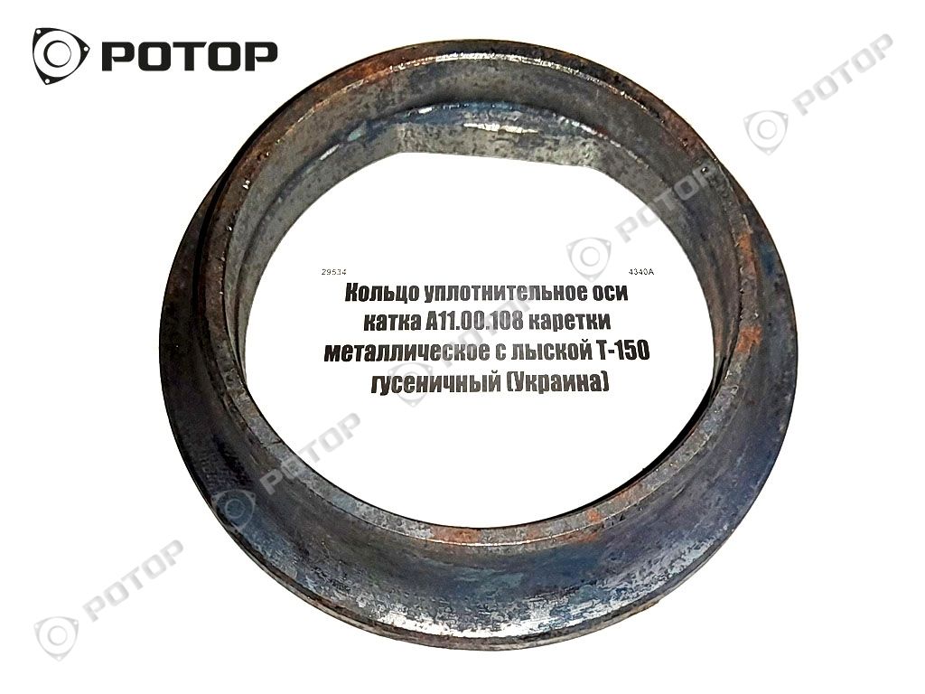 Кольцо уплотнительное оси катка А11.00.108 каретки металлическое с лыской Т-150 гусеничный (Украина)