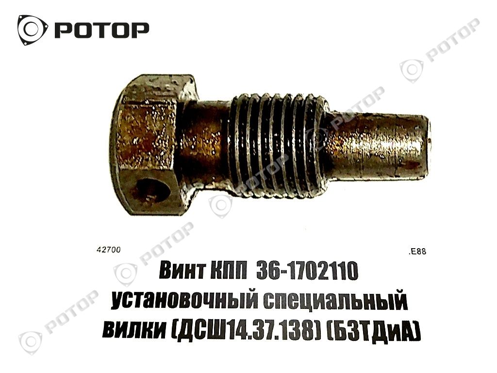 Винт КПП  36-1702110 установочный специальный вилки (ДСШ14.37.138) 