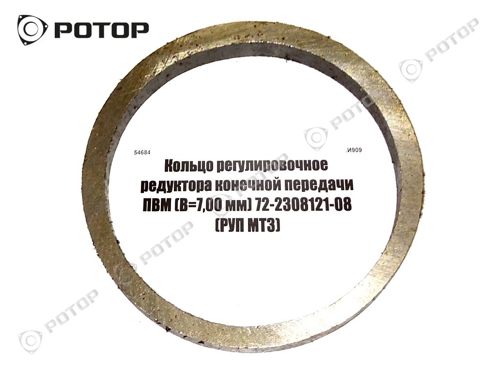 Кольцо регулировочное редуктора конечной передачи ПВМ (В=7,00 мм) 72-2308121-08 